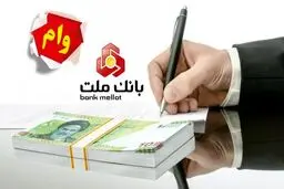 چگونه بدون ضامن و با ۴۸ ماه بازپرداخت وام 1,000,000,000 تومانی بگیریم /مزایای طرح شایان