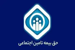 حق بیمه تامین اجتماعی در سال ۱۴۰۴ +جدول 