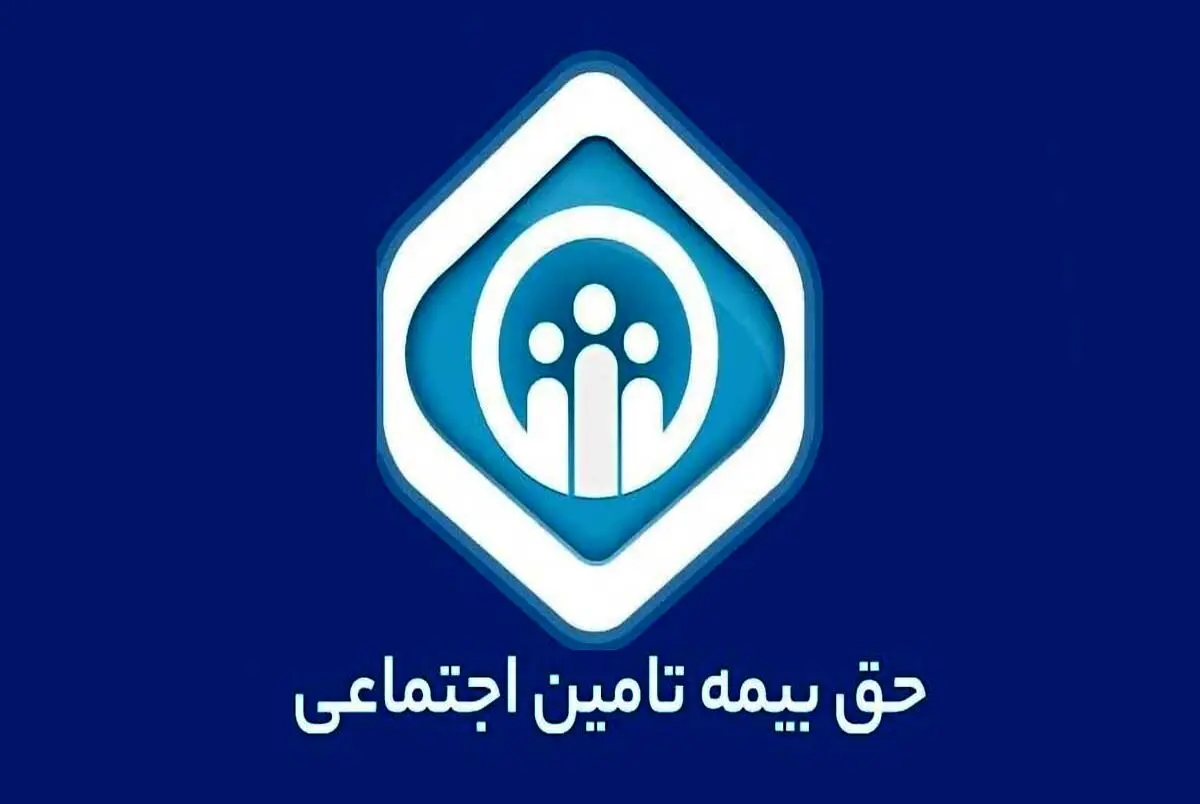 حق بیمه تامین اجتماعی در سال ۱۴۰۴ +جدول 