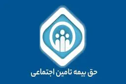 حق بیمه تامین اجتماعی در سال ۱۴۰۴ +جدول 