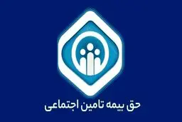 حق بیمه تامین اجتماعی در سال ۱۴۰۴ +جدول 