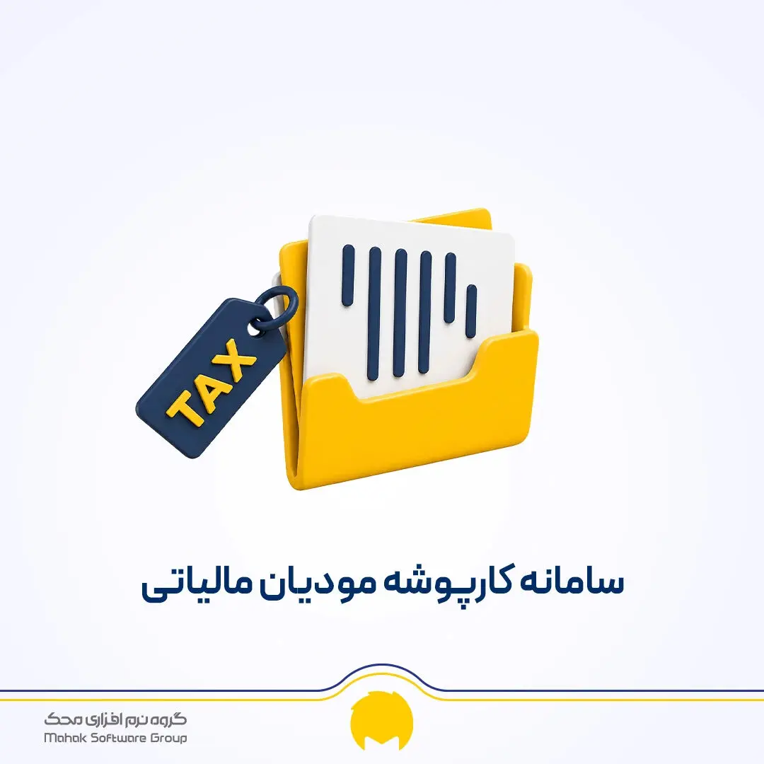 کارپوشه‌های مالیاتی یکپارچه می‌شود/نحوه مشاهده اطلاعات اقتصادی خود