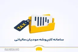کارپوشه‌های مالیاتی یکپارچه می‌شود/نحوه مشاهده اطلاعات اقتصادی خود