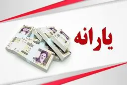 یارانه آذر ماه دهک ۴ تا ۹ واریز شد