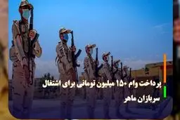 این سربازان وام‌های 100 و 150 میلیون تومانی می‌گیرند