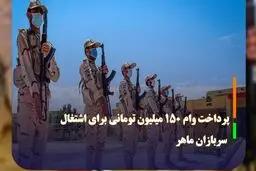 این سربازان وام‌های 100 و 150 میلیون تومانی می‌گیرند