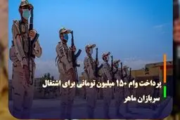 این سربازان وام‌های 100 و 150 میلیون تومانی می‌گیرند