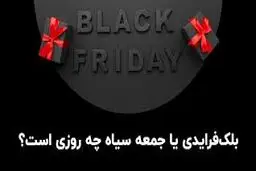 درباره «بلک فرایدی» یا «جمعه سیاه» چه می‌دانیم؟