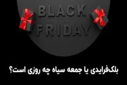 درباره «بلک فرایدی» یا «جمعه سیاه» چه می‌دانیم؟