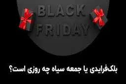درباره «بلک فرایدی» یا «جمعه سیاه» چه می‌دانیم؟