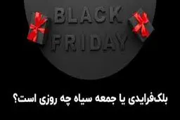 درباره «بلک فرایدی» یا «جمعه سیاه» چه می‌دانیم؟