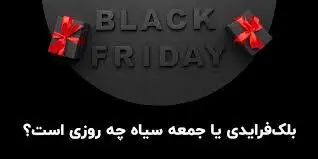 درباره «بلک فرایدی» یا «جمعه سیاه» چه می‌دانیم؟