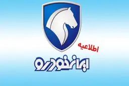 اطلاعیه مهم ایران خودرو برای متقاضیان خودرو