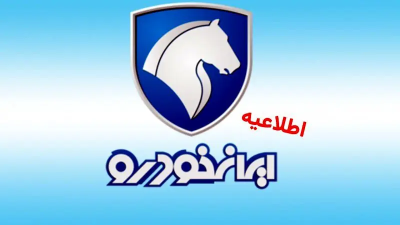 اطلاعیه مهم ایران خودرو برای متقاضیان خودرو
