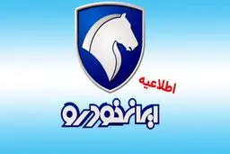 اطلاعیه مهم ایران خودرو برای متقاضیان خودرو