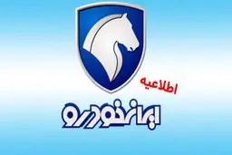 اطلاعیه مهم ایران خودرو برای متقاضیان خودرو