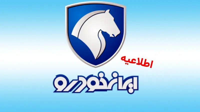 اطلاعیه مهم ایران خودرو برای متقاضیان خودرو