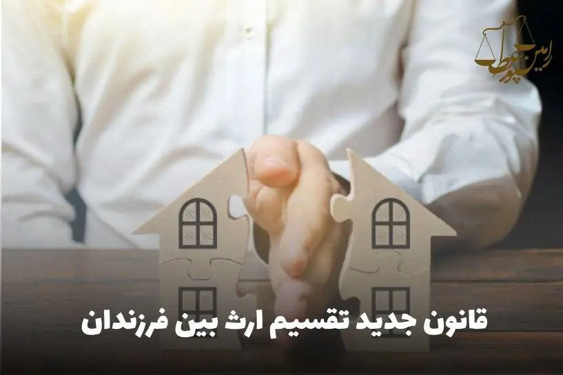 دختر و پسر چگونه می توانند ارث مساوی میبرند؟