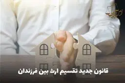 دختر و پسر چگونه می توانند ارث مساوی می‌برند؟