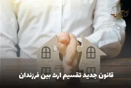 دختر و پسر چگونه می توانند ارث مساوی می‌برند؟