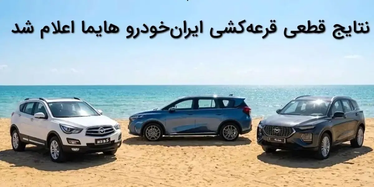نتایج قرعه‌کشی ایران‌خودرو: وضعیت خودروی هایما را با کد ملی ببینید