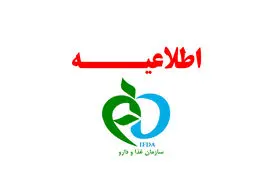 لیست جدید خوراکی‌های غیرمجاز /  سازمان غذا و دارو فهرست تازه منتشر کرد 