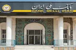 بانک ملی جریمه بدهکاران را بخشید؛ شرط: تسویه نقدی 