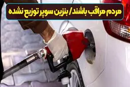 مردم مراقب باشند /بنزین سوپر در روز‌های گذشته توزیع نشده است