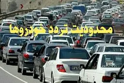 جزئیات محدودیت‌های ترافیکی نوروزی در جاده‌ها اعلام شد