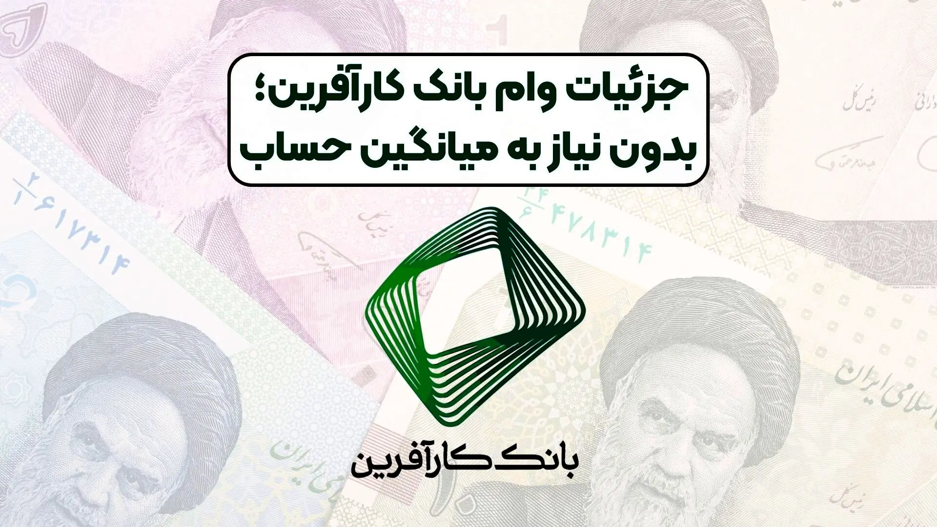  وام 300 میلیون تومانی بدون نیاز به سپرده بانک کارآفرین + جزئیات