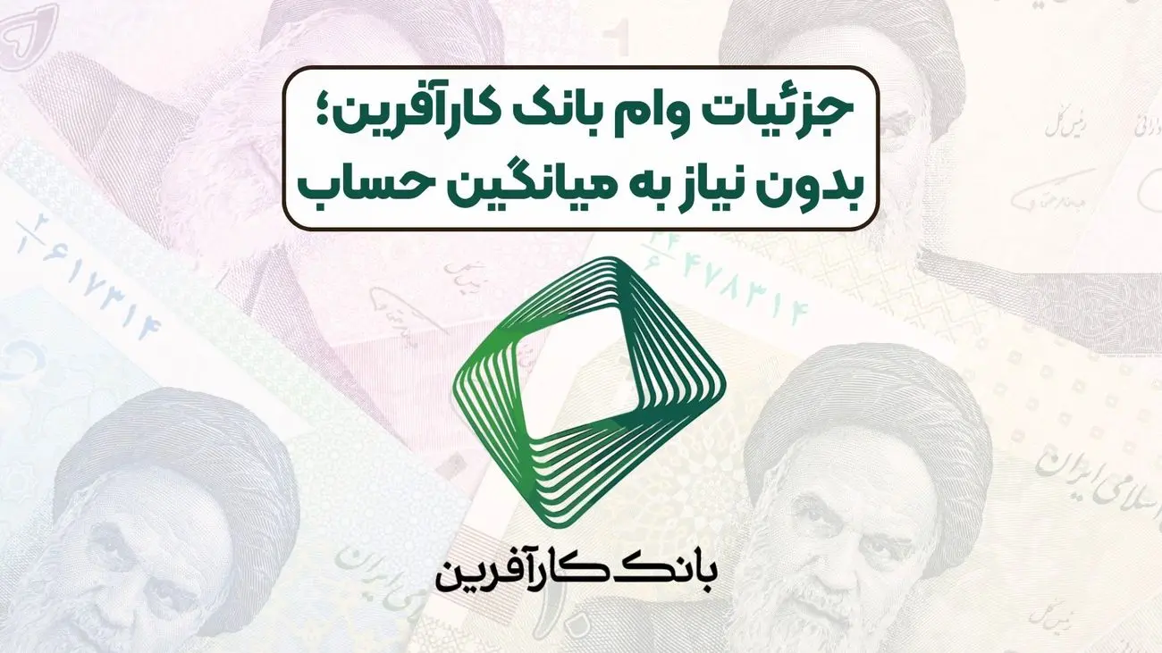 وام 300 میلیون تومانی بدون نیاز به سپرده بانک کارآفرین + جزئیات