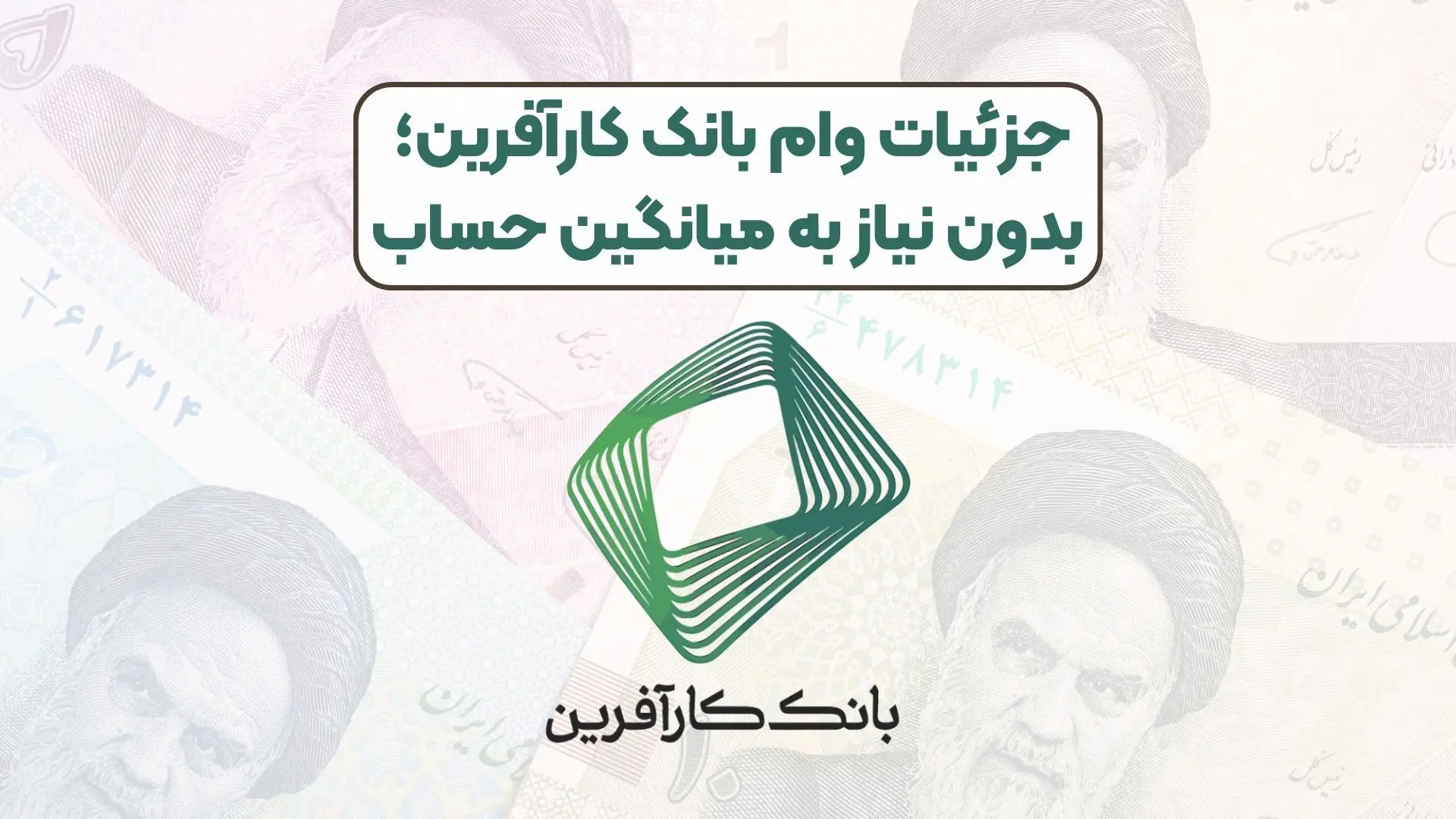  وام 300 میلیون تومانی بدون نیاز به سپرده بانک کارآفرین + جزئیات