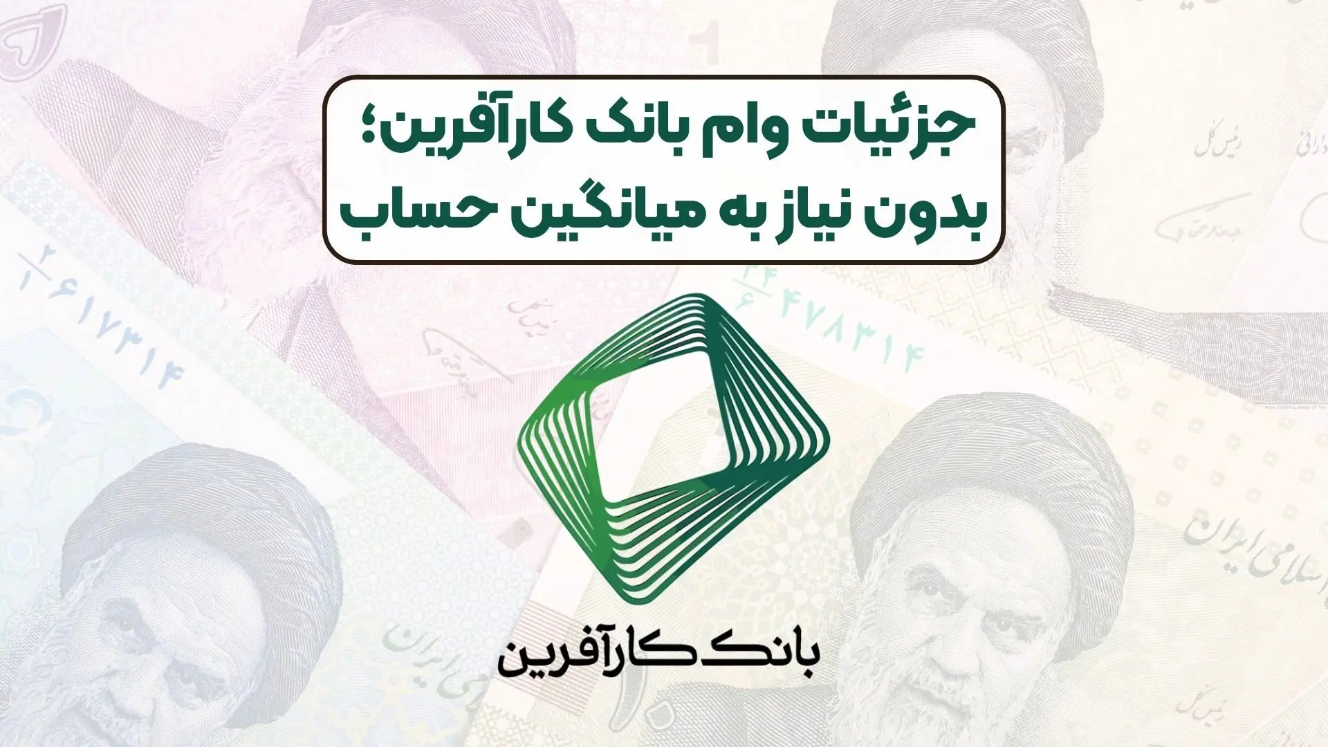  وام 300 میلیون تومانی بدون نیاز به سپرده بانک کارآفرین + جزئیات