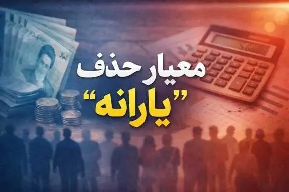 معیارهای جدید دولت برای حذف یارانه  نقدی چیست؟