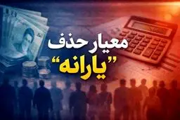 معیارهای جدید دولت برای حذف یارانه  نقدی چیست؟