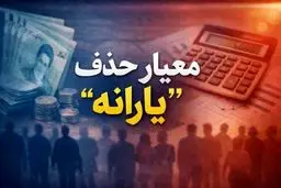 معیارهای جدید دولت برای حذف یارانه  نقدی چیست؟