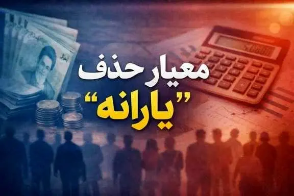 معیارهای جدید دولت برای حذف یارانه  نقدی چیست؟