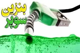حقایقی درباره بنزین سوپر وارداتی