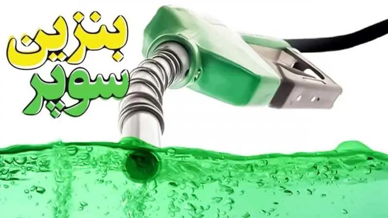 حقایقی درباره بنزین سوپر وارداتی
