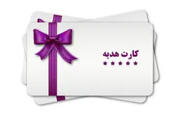  سقف صدور کارت هدیه افزایش یافت