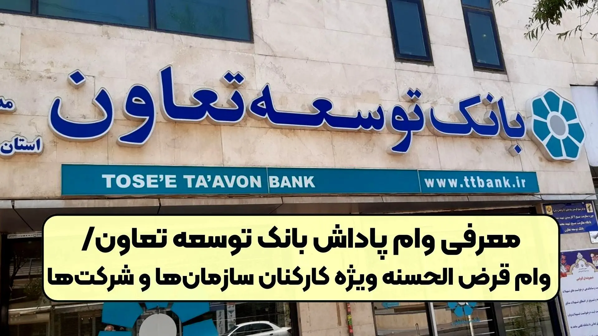 وام قرض الحسنه پاداش بانک توسعه تعاون +جدیدترین شیوه ی دریافت