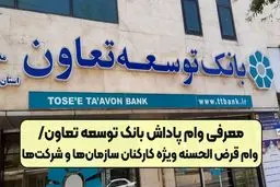 وام قرض الحسنه پاداش بانک توسعه تعاون +جدیدترین شیوه ی دریافت