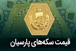 قیمت جدید سکه های پارسیان امروز شنبه 27 بهمن 1403