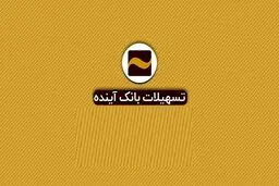 شرایط دریافت وام خرید کالای 50 میلیون تومانی بانک آینده چیست؟