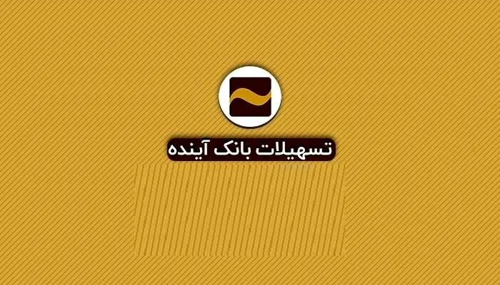 شرایط دریافت وام خرید کالای 50 میلیون تومانی بانک آینده چیست؟