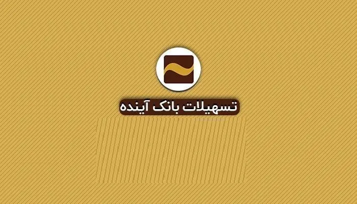 شرایط دریافت وام خرید کالای 50 میلیون تومانی بانک آینده چیست؟