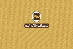 شرایط دریافت وام خرید کالای 50 میلیون تومانی بانک آینده چیست؟