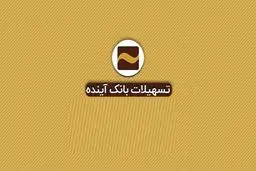 شرایط دریافت وام خرید کالای 50 میلیون تومانی بانک آینده چیست؟