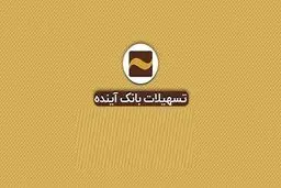 شرایط دریافت وام خرید کالای 50 میلیون تومانی بانک آینده چیست؟