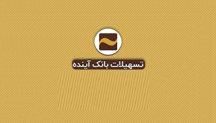شرایط دریافت وام خرید کالای 50 میلیون تومانی بانک آینده چیست؟